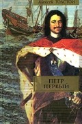 Петр Первый
