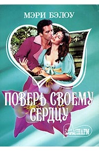 Поверь своему сердцу