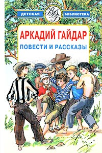 Аркадий Гайдар - Повести и рассказы (сборник)