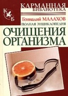 Малахов Г.П. - Полная энциклопедия очищения организма