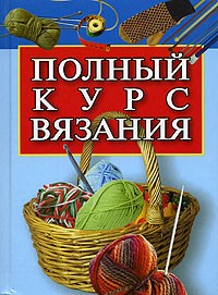 общая редакция - Полный курс вязания (сборник)