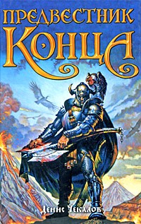 Чекалов Д. - Предвестник конца (сборник)