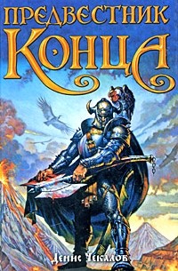 Предвестник конца (сборник)