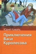 Приключения Васи Куролесова