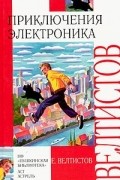 Евгений Велтистов - Приключения Электроника (сборник)