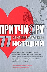 Елена Цымбурская - Притчи@ру. 77 сентиментальных историй