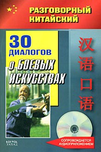 Фу Цзе - Разговорный китайский. 30 диалогов о боевых искусствах (+CD)