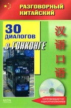 Цзе Ф. - 30 диалогов о Гонконге (+CD)