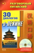Цзе Ф. - 30 диалогов о Пекине  (+CD)