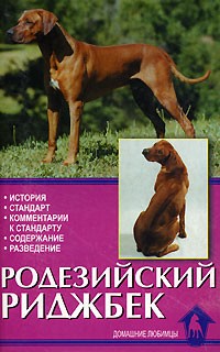 Стиг Г. Карлсон - Родезийский риджбек.История.Стандарт.Комментарии к стандарту.Содержание.Разведен
