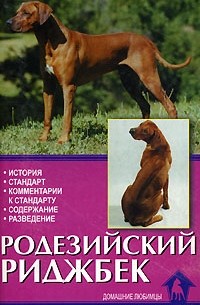 Родезийский риджбек.История.Стандарт.Комментарии к стандарту.Содержание.Разведен