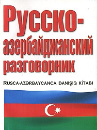  - Русско-азербайджанский разговорник