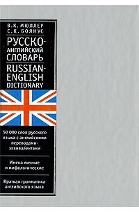 Мюллер В. - Русско-английский словарь / Russian-English Dictionary