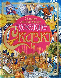 Антология - Самые любимые русские сказки (сборник)