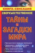 Бутусов К. - Сверхъестественное. Тайны и загадки мира