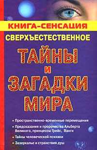 Бутусов К. - Сверхъестественное. Тайны и загадки мира