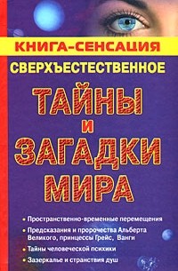 Бутусов К. - Сверхъестественное. Тайны и загадки мира