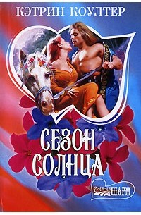 Сезон солнца