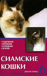 Ревокур В. - Сиамские кошки