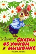 Маршак С.Я. - Сказка об умном мышонке