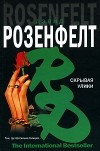 Розенфелт Д. - Скрывая улики