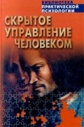 Шейнов В. - Скрытое управление человеком