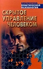 Шейнов В. - Скрытое управление человеком