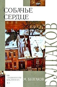 Собачье сердце. Роковые яйца. Театральный роман