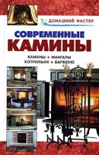 Рыженко В.И. - Современные камины