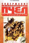 Мыльников А.М. - Содержание и разведение пчел на приусадебном участке