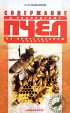 Мыльников А.М. - Содержание и разведение пчел на приусадебном участке