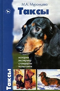 Таксы. История. Экстерьер. Стандарты. Испытания
