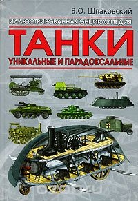 Шпаковский В. - Танки. Уникальные и парадоксальные