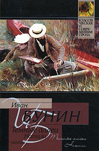 Иван Бунин - Темные аллеи. Натали (сборник)