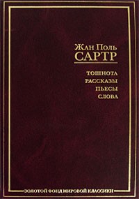 Жан-Поль Сартр - Тошнота. Рассказы. Пьесы. Слова (сборник)