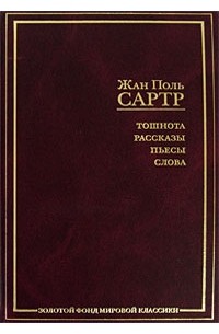 Тошнота. Рассказы. Пьесы. Слова