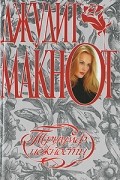 Джудит Макнот - Триумф нежности