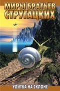 Аркадий и Борис Стругацкие - Улитка на склоне