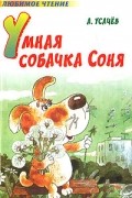 Умная собачка Соня