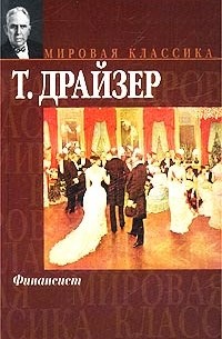 Теодор Драйзер - Финансист