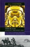 Джек Уэзерфорд - Чингисхан и рождение современного мира