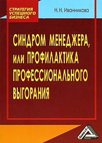 Иванникова Н. - Синдром менеджера, или Профилактика профессионального выгорания