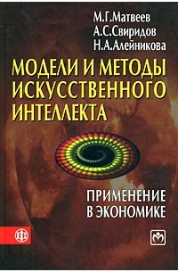  - Модели и методы искусственного интелекта. Применение в экономике
