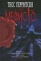 Тесс Герритсен - Клуб Мефисто