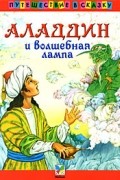  - Аладдин и волшебная лампа (сборник)