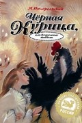 - Черная курица, или Подземные жители