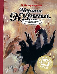 Антоний Погорельский - Черная курица, или Подземные жители