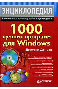 Донцов Д. - 1000 лучших программ для Windows (+ DVD-ROM)