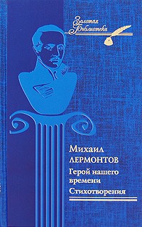 Лермонтов М.Ю. - Герой нашего времени. Стихотворения