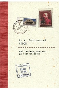 Фёдор Достоевский - Игрок: роман